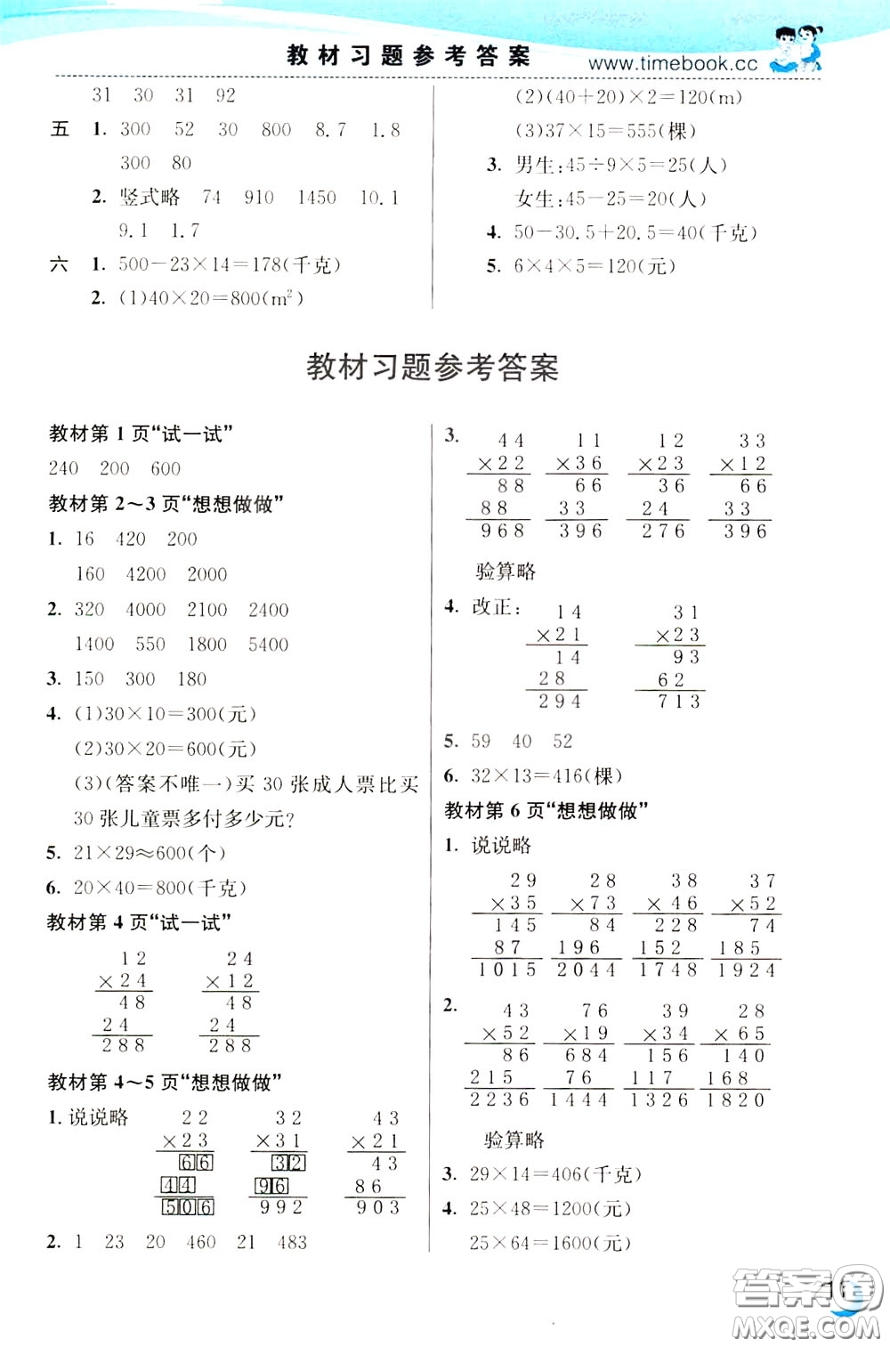 2020年小學(xué)創(chuàng)新一點(diǎn)通數(shù)學(xué)三年級(jí)下冊(cè)蘇教版參考答案