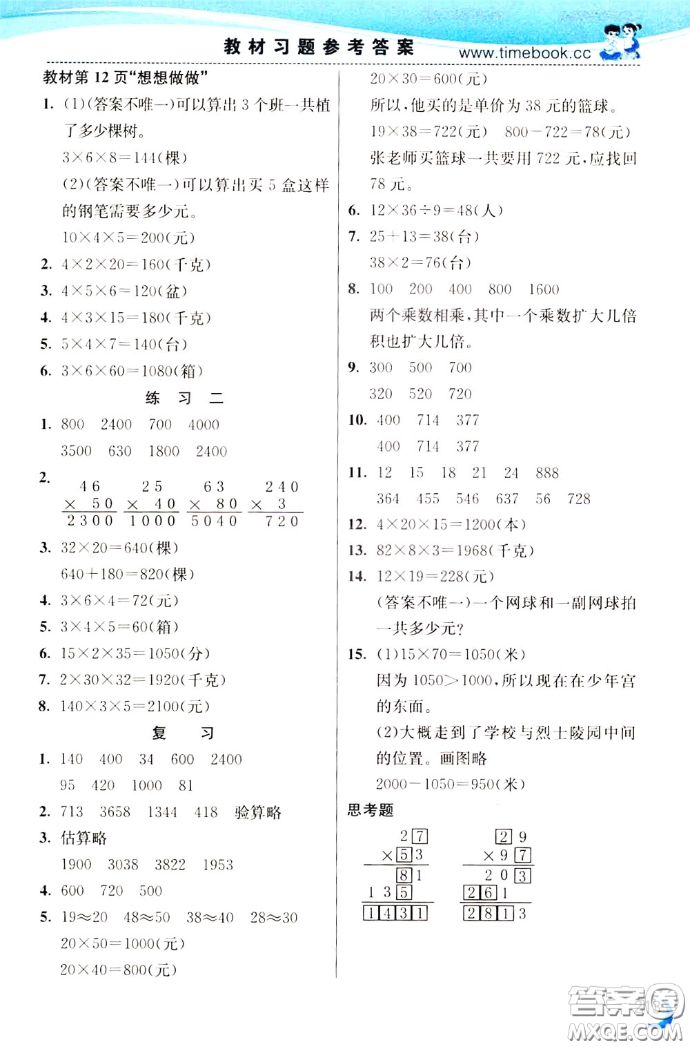 2020年小學(xué)創(chuàng)新一點(diǎn)通數(shù)學(xué)三年級(jí)下冊(cè)蘇教版參考答案