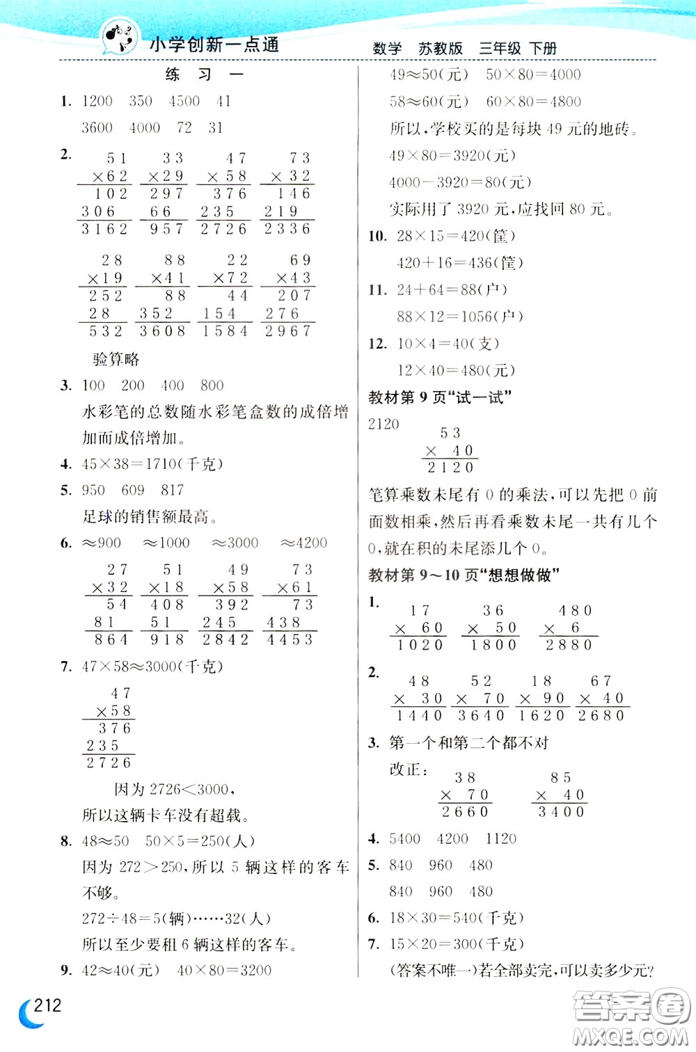 2020年小學(xué)創(chuàng)新一點(diǎn)通數(shù)學(xué)三年級(jí)下冊(cè)蘇教版參考答案