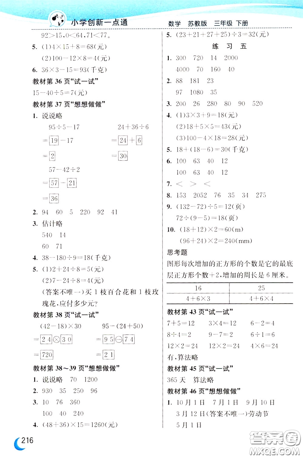 2020年小學(xué)創(chuàng)新一點(diǎn)通數(shù)學(xué)三年級(jí)下冊(cè)蘇教版參考答案