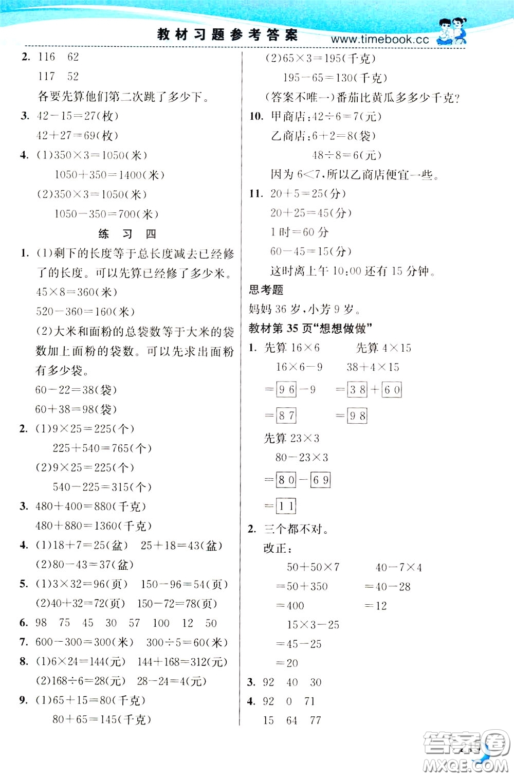 2020年小學(xué)創(chuàng)新一點(diǎn)通數(shù)學(xué)三年級(jí)下冊(cè)蘇教版參考答案