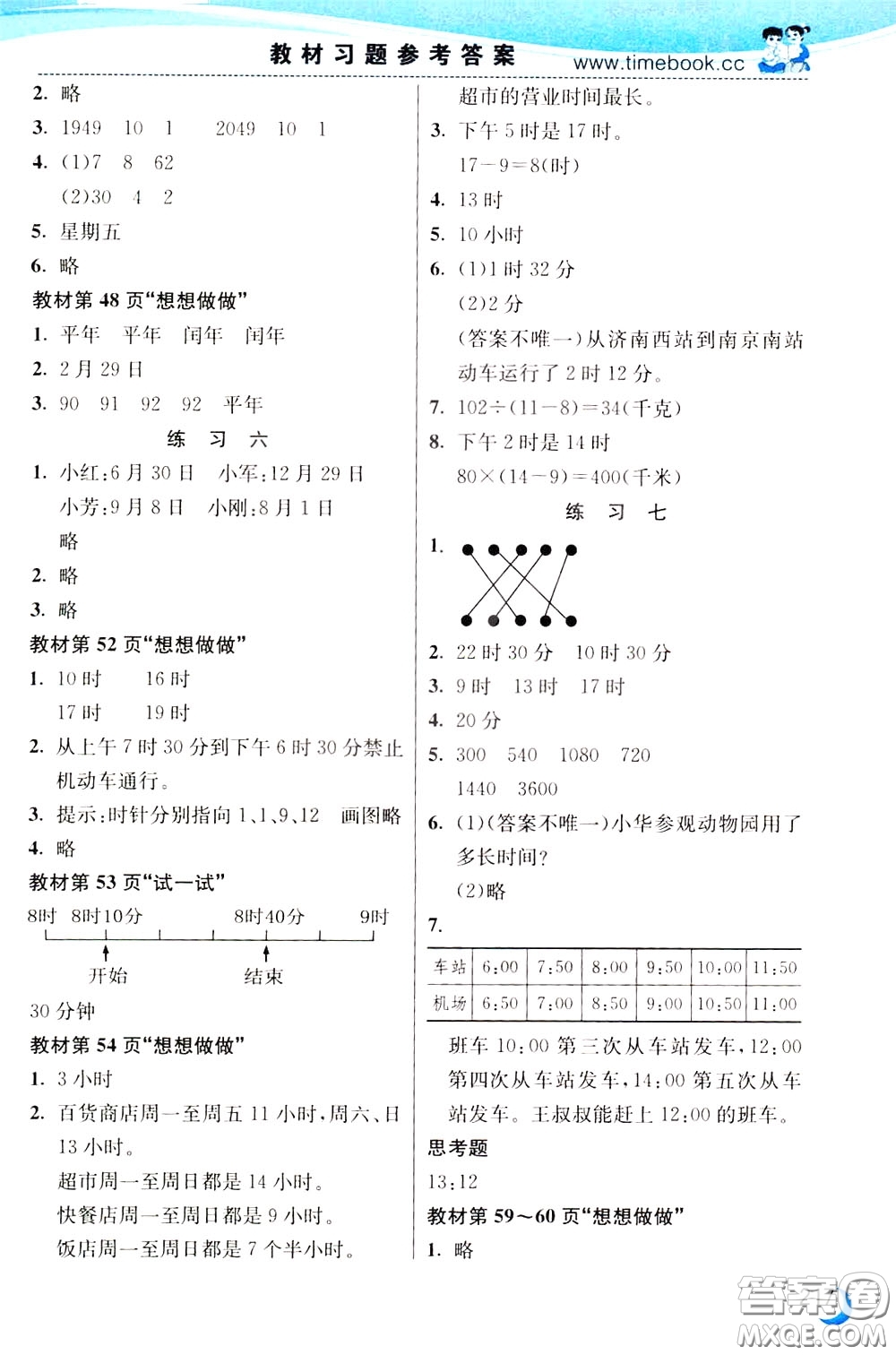 2020年小學(xué)創(chuàng)新一點(diǎn)通數(shù)學(xué)三年級(jí)下冊(cè)蘇教版參考答案