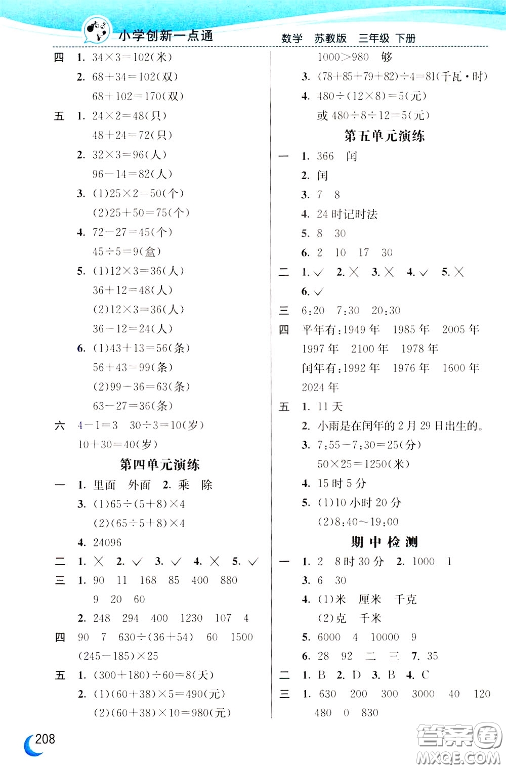 2020年小學(xué)創(chuàng)新一點(diǎn)通數(shù)學(xué)三年級(jí)下冊(cè)蘇教版參考答案