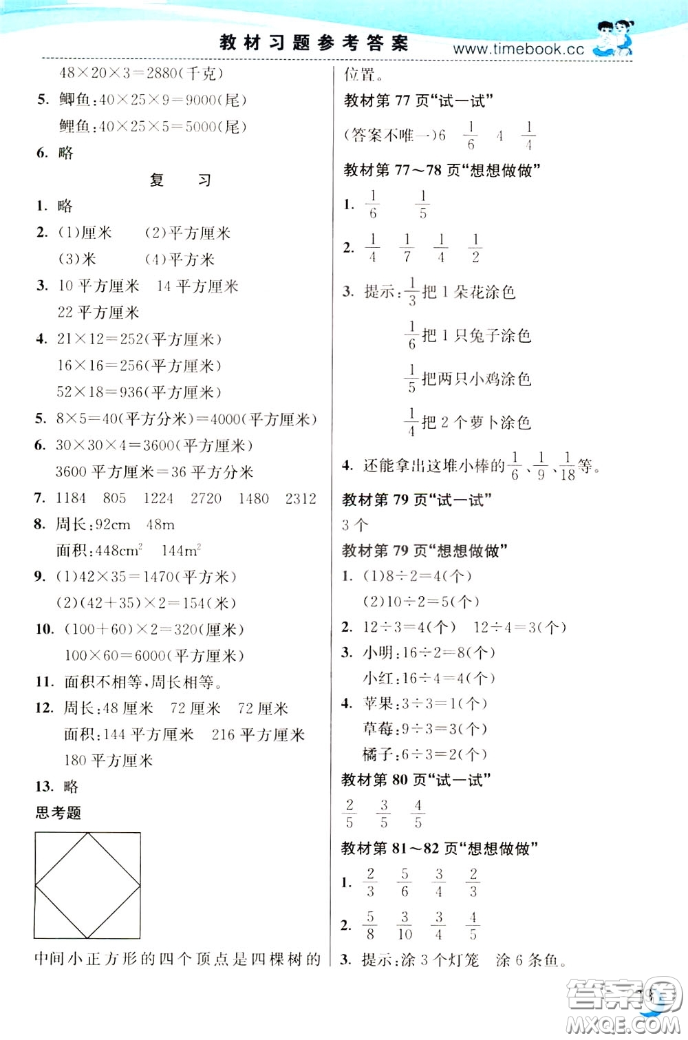 2020年小學(xué)創(chuàng)新一點(diǎn)通數(shù)學(xué)三年級(jí)下冊(cè)蘇教版參考答案