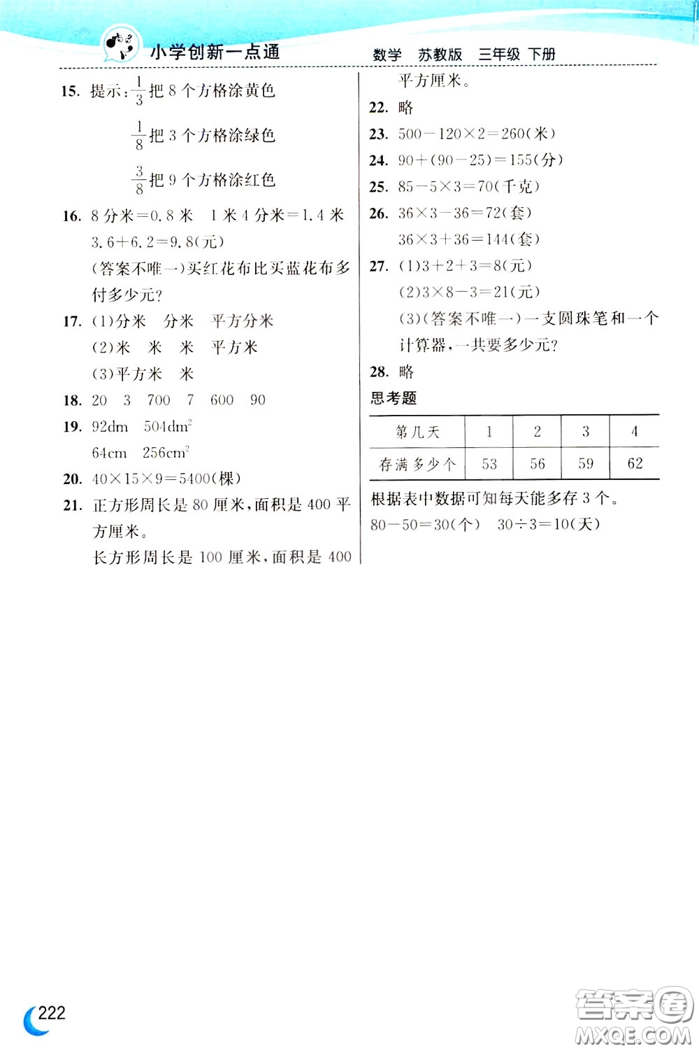 2020年小學(xué)創(chuàng)新一點(diǎn)通數(shù)學(xué)三年級(jí)下冊(cè)蘇教版參考答案