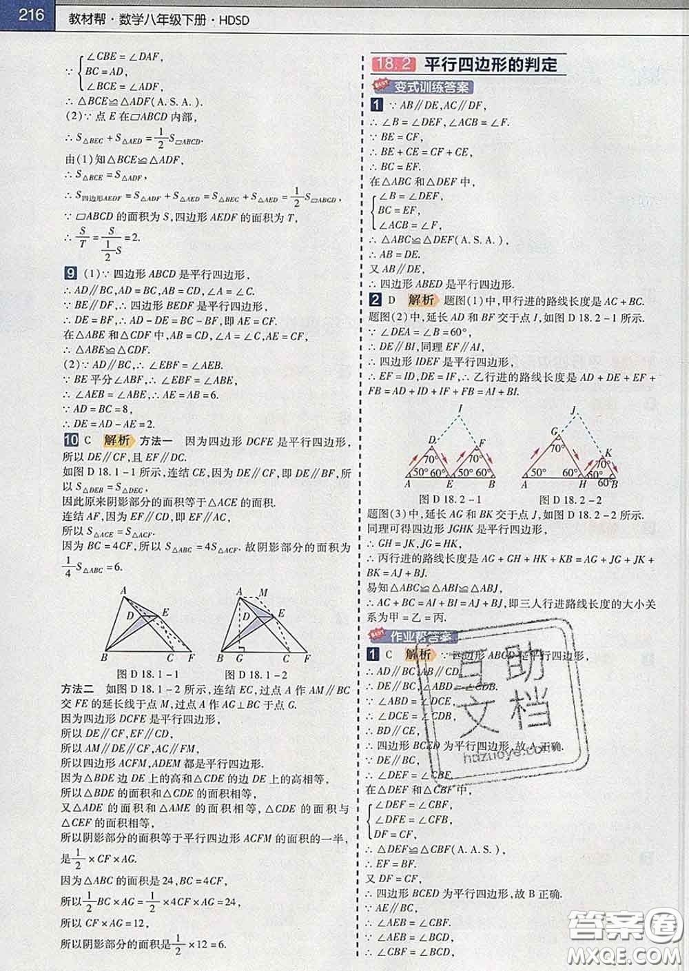 2020新版天星教育教材幫初中數(shù)學(xué)八年級下冊華師版答案