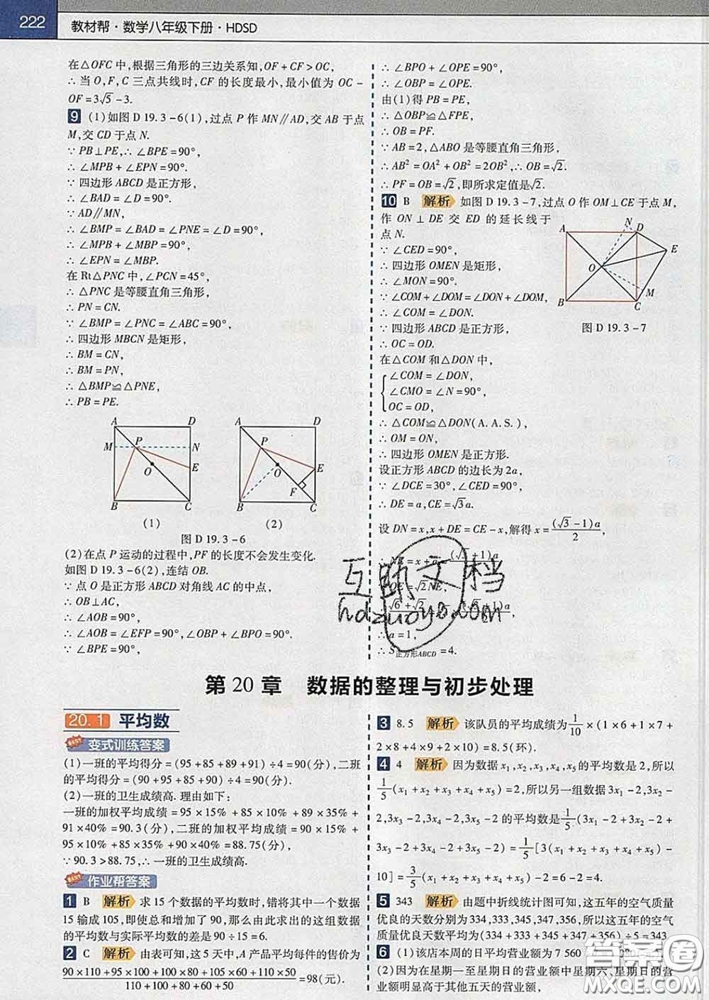 2020新版天星教育教材幫初中數(shù)學(xué)八年級下冊華師版答案