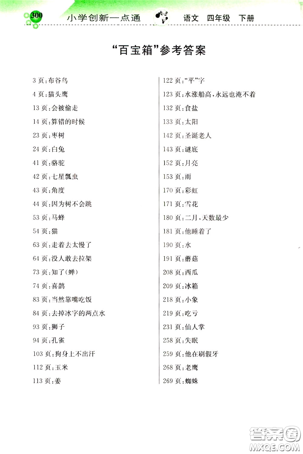 2020年小學(xué)創(chuàng)新一點(diǎn)通語文四年級(jí)下冊(cè)人教版參考答案