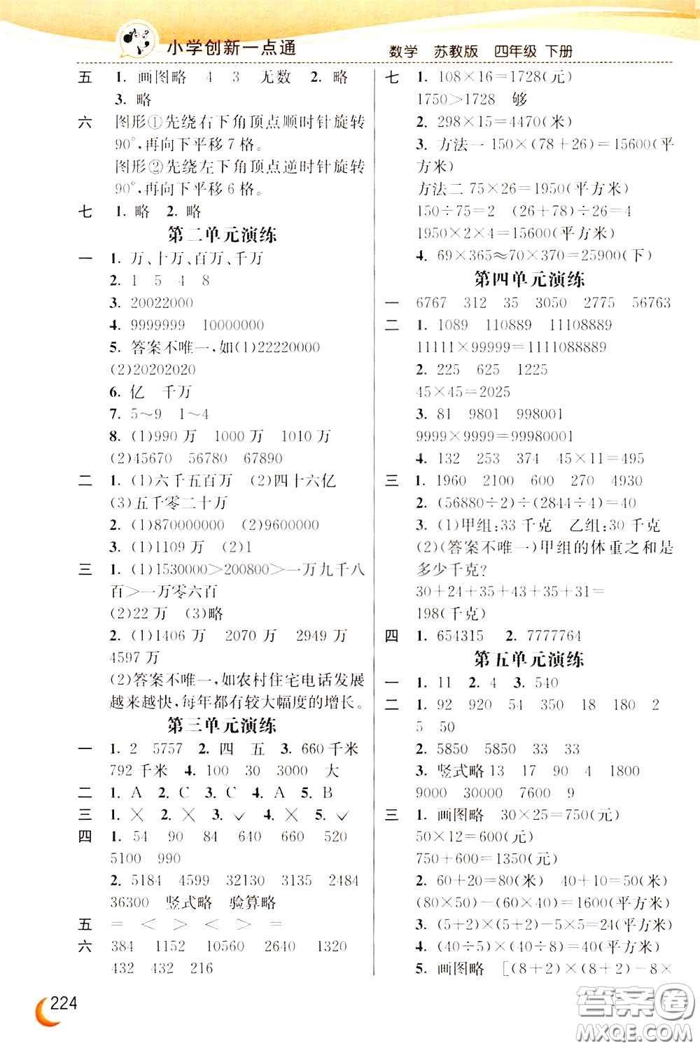 2020年小學(xué)創(chuàng)新一點(diǎn)通數(shù)學(xué)四年級下冊蘇教版參考答案