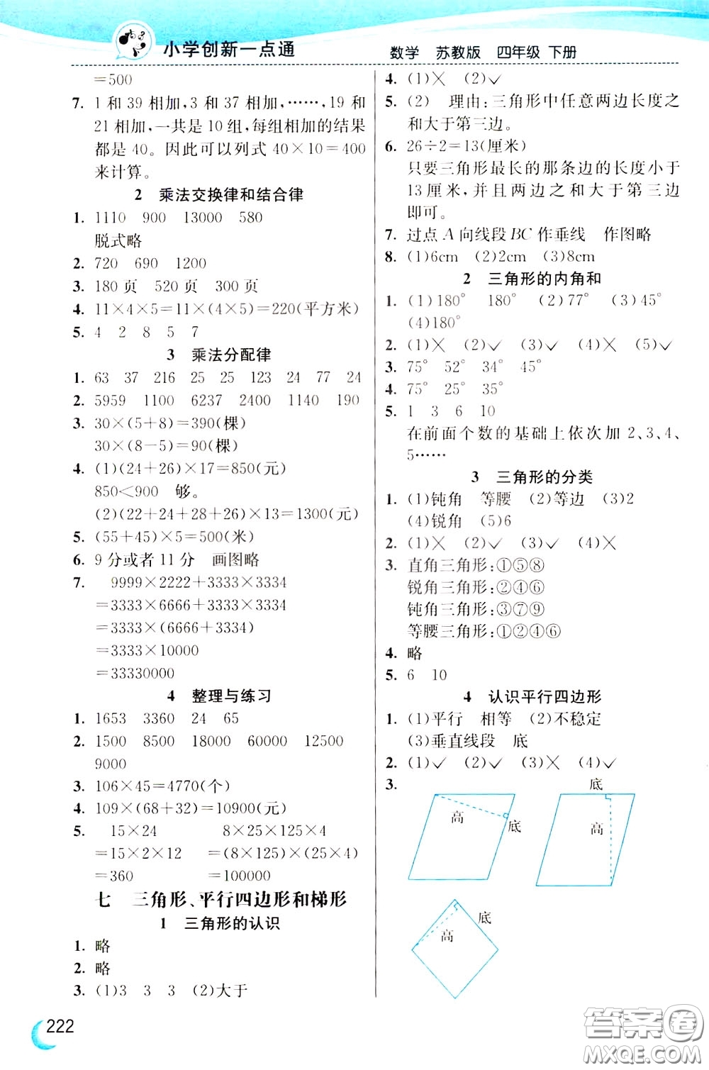 2020年小學(xué)創(chuàng)新一點(diǎn)通數(shù)學(xué)四年級下冊蘇教版參考答案