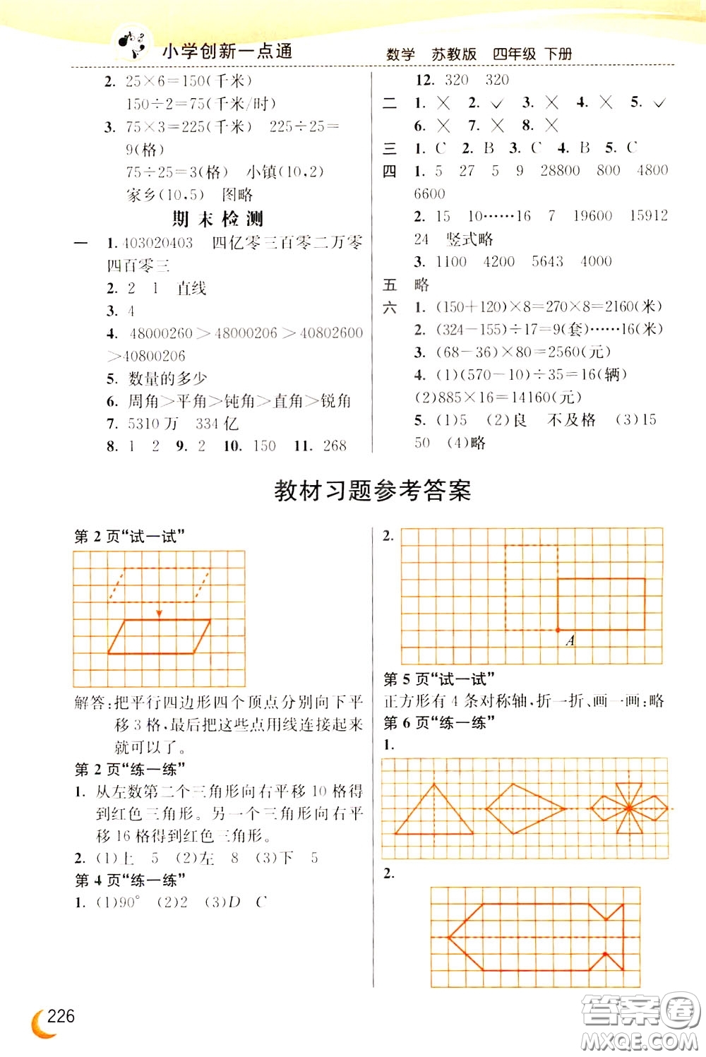 2020年小學(xué)創(chuàng)新一點(diǎn)通數(shù)學(xué)四年級下冊蘇教版參考答案