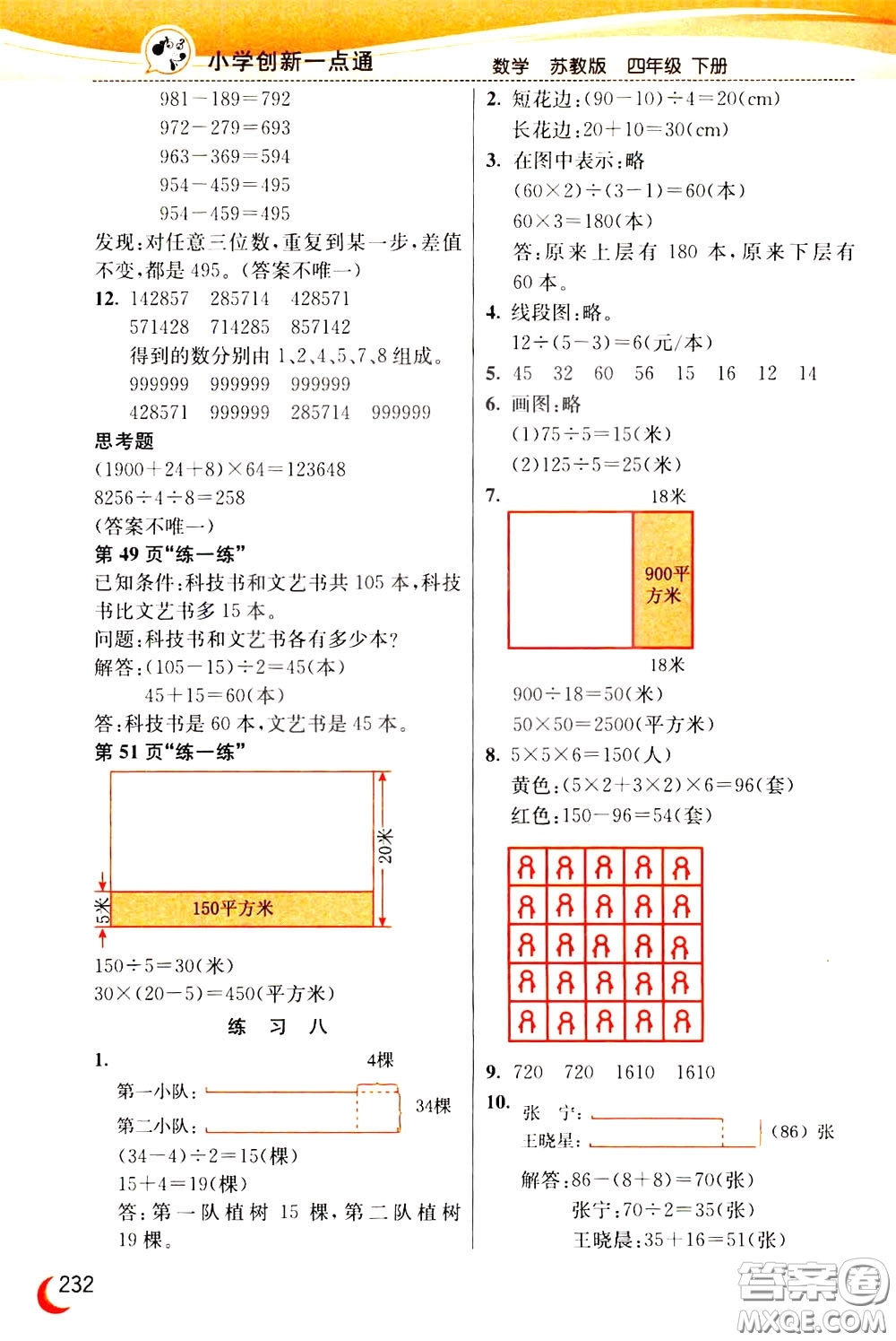 2020年小學(xué)創(chuàng)新一點(diǎn)通數(shù)學(xué)四年級下冊蘇教版參考答案