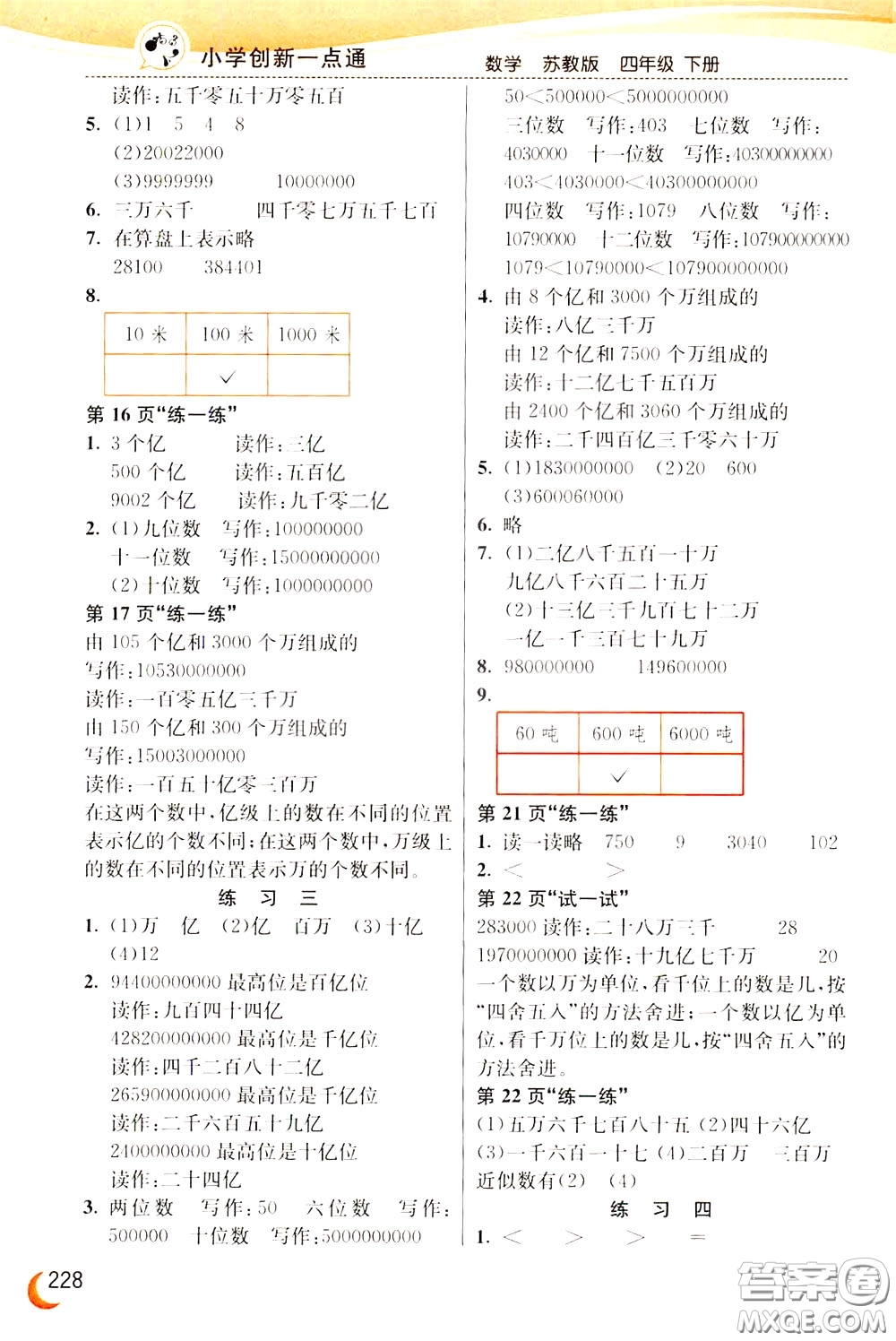 2020年小學(xué)創(chuàng)新一點(diǎn)通數(shù)學(xué)四年級下冊蘇教版參考答案