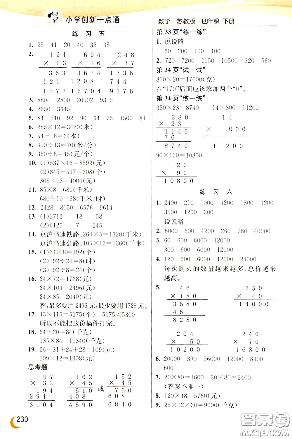 2020年小學(xué)創(chuàng)新一點(diǎn)通數(shù)學(xué)四年級下冊蘇教版參考答案