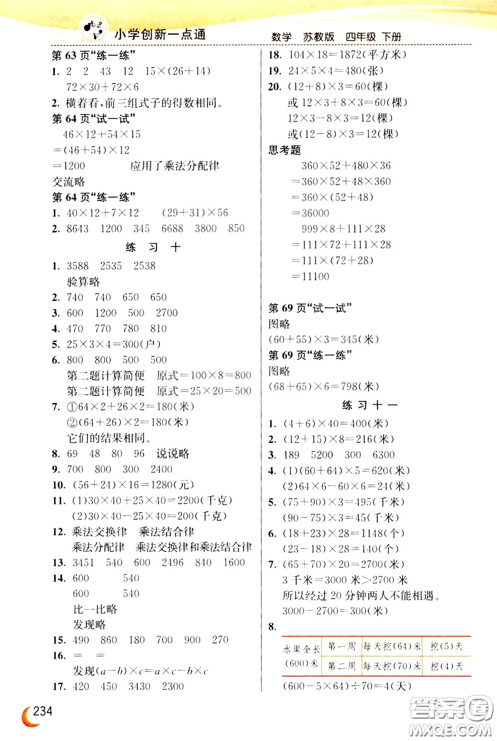 2020年小學(xué)創(chuàng)新一點(diǎn)通數(shù)學(xué)四年級下冊蘇教版參考答案