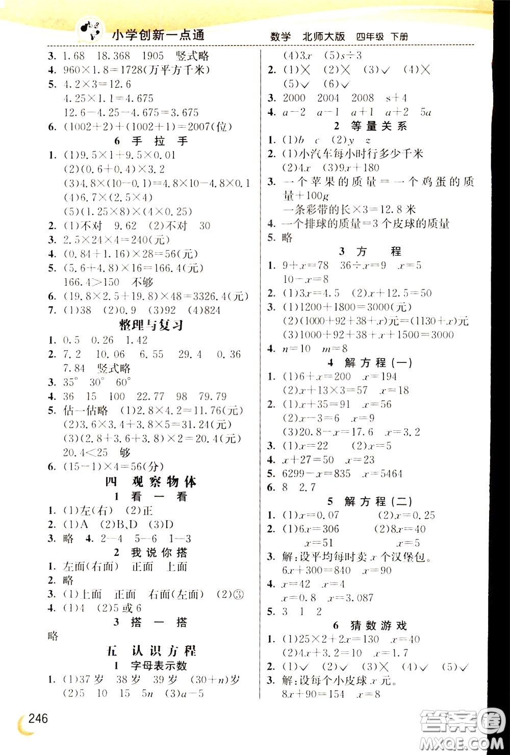 2020年小學創(chuàng)新一點通數(shù)學四年級下冊北師大版參考答案