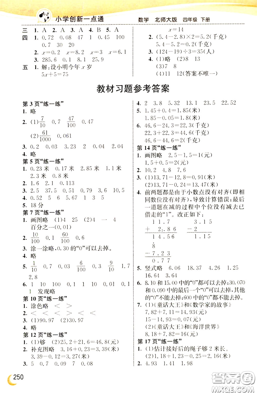 2020年小學創(chuàng)新一點通數(shù)學四年級下冊北師大版參考答案