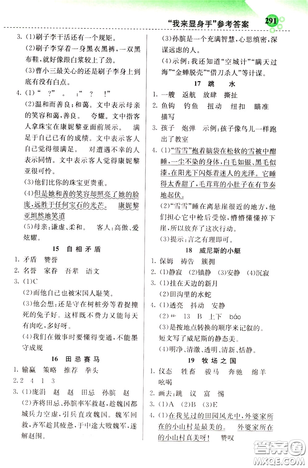 2020年小學創(chuàng)新一點通語文五年級下冊人教版參考答案