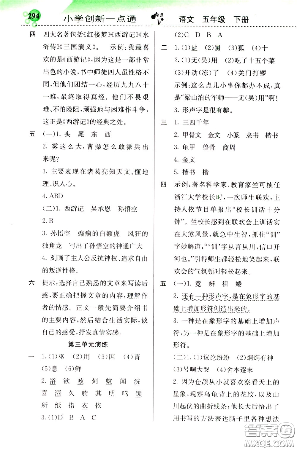 2020年小學創(chuàng)新一點通語文五年級下冊人教版參考答案