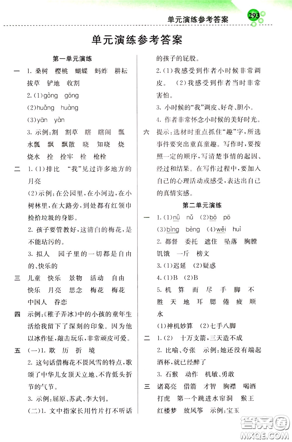 2020年小學創(chuàng)新一點通語文五年級下冊人教版參考答案