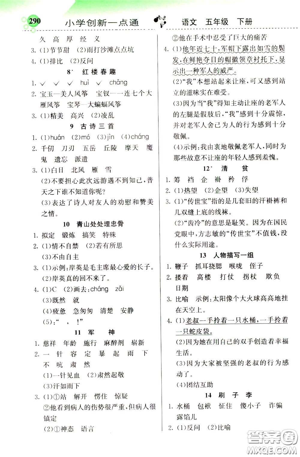 2020年小學創(chuàng)新一點通語文五年級下冊人教版參考答案