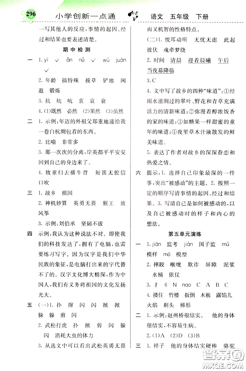 2020年小學創(chuàng)新一點通語文五年級下冊人教版參考答案