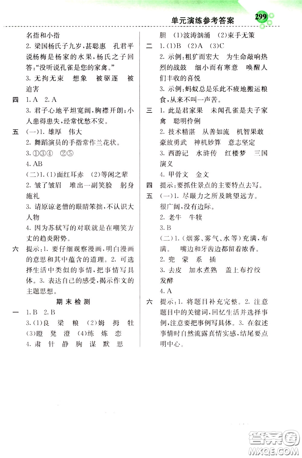 2020年小學創(chuàng)新一點通語文五年級下冊人教版參考答案