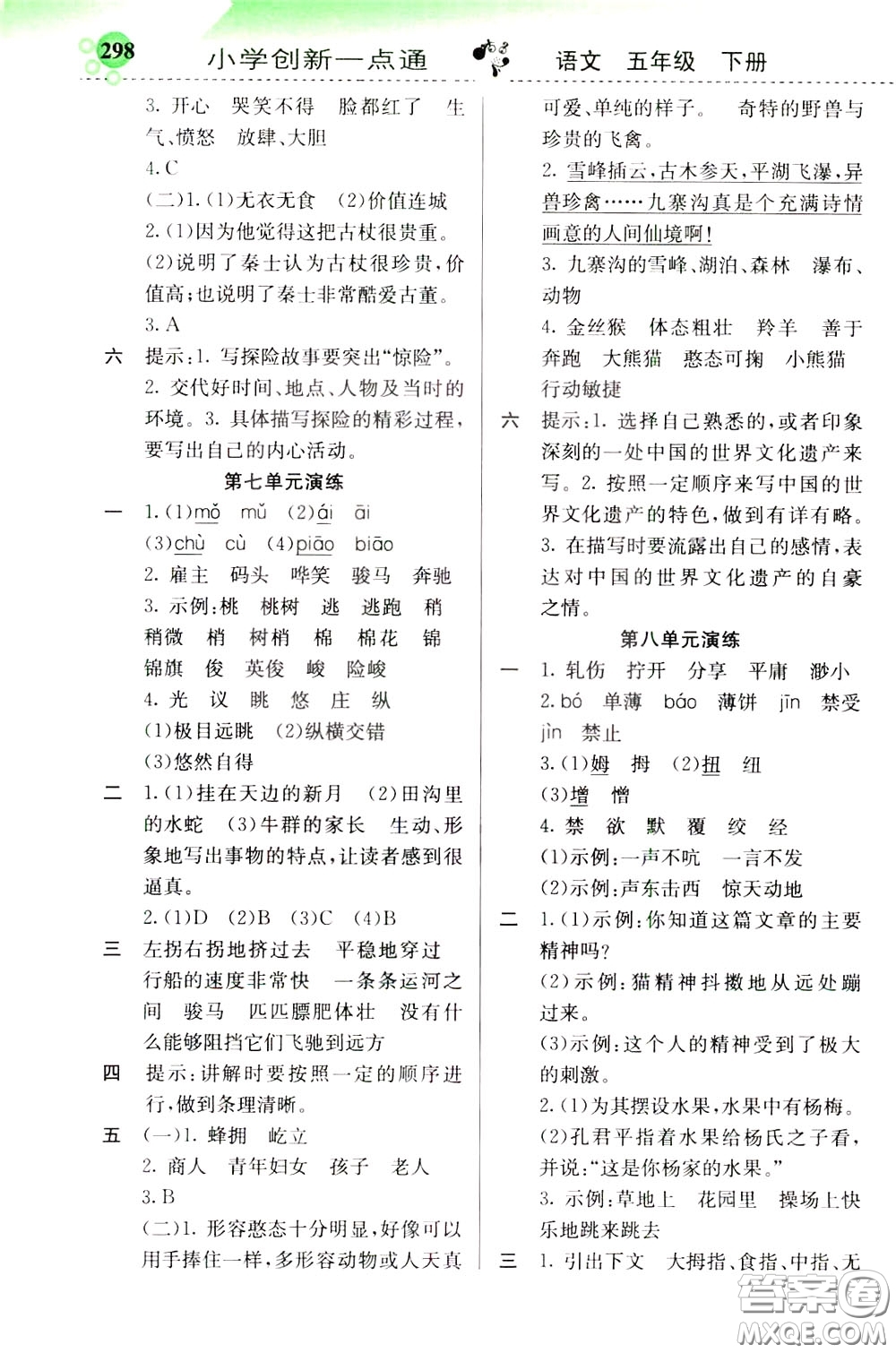 2020年小學創(chuàng)新一點通語文五年級下冊人教版參考答案