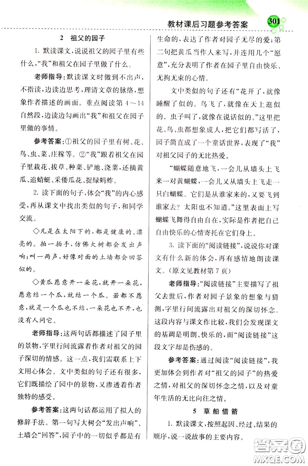 2020年小學創(chuàng)新一點通語文五年級下冊人教版參考答案