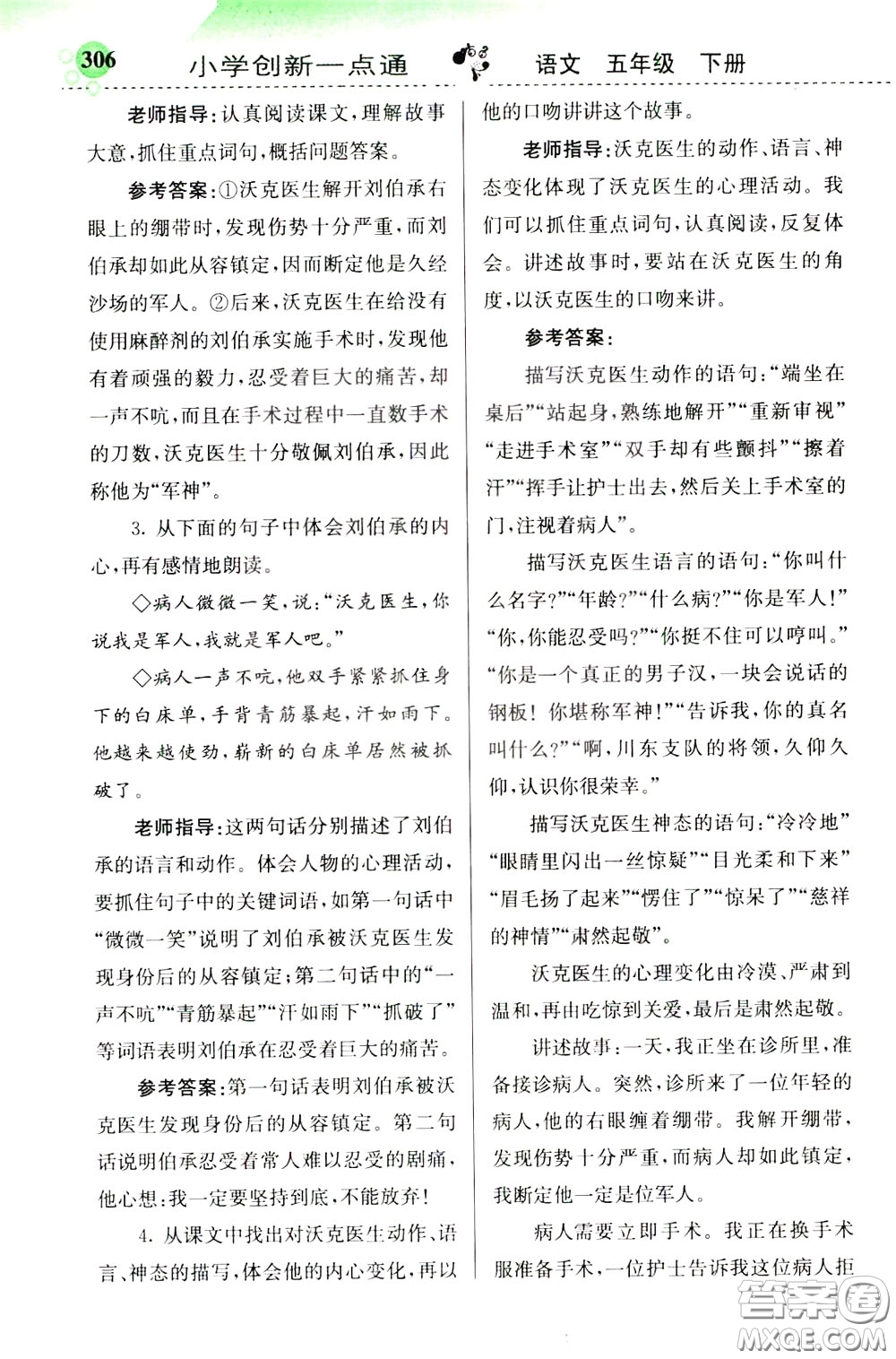 2020年小學創(chuàng)新一點通語文五年級下冊人教版參考答案