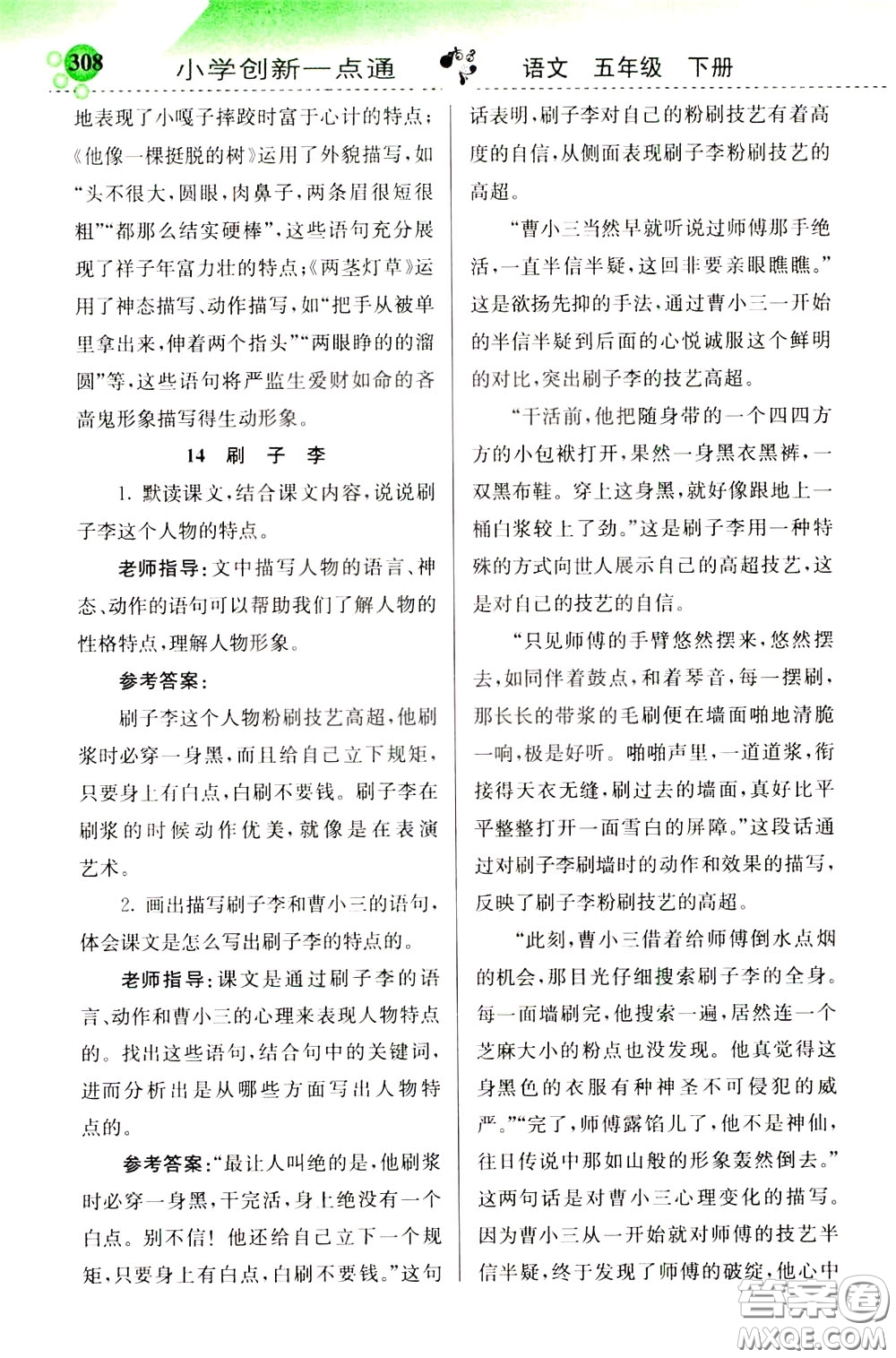 2020年小學創(chuàng)新一點通語文五年級下冊人教版參考答案