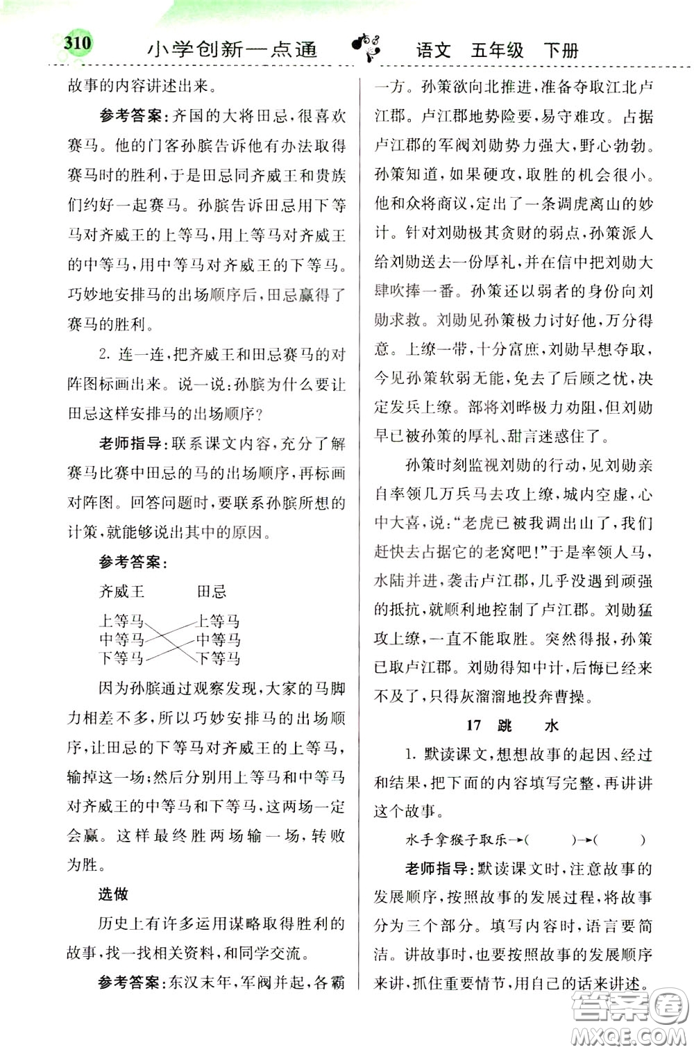 2020年小學創(chuàng)新一點通語文五年級下冊人教版參考答案