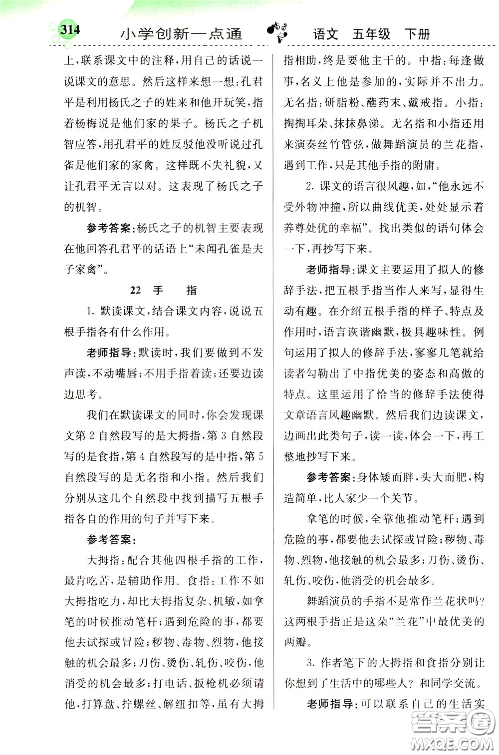 2020年小學創(chuàng)新一點通語文五年級下冊人教版參考答案