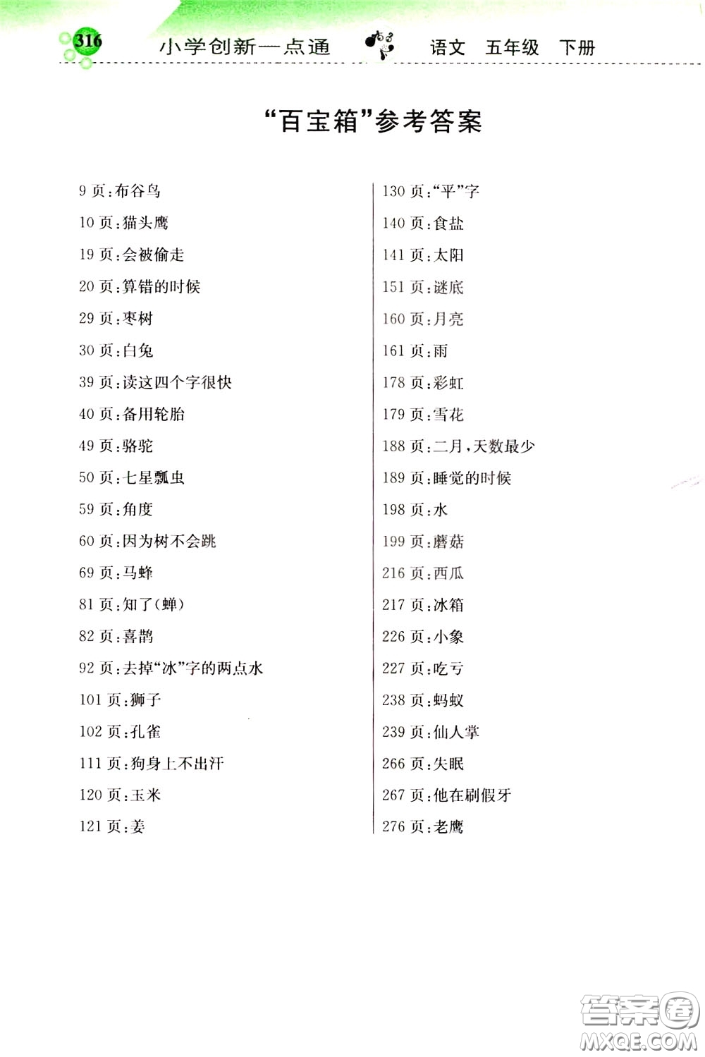 2020年小學創(chuàng)新一點通語文五年級下冊人教版參考答案