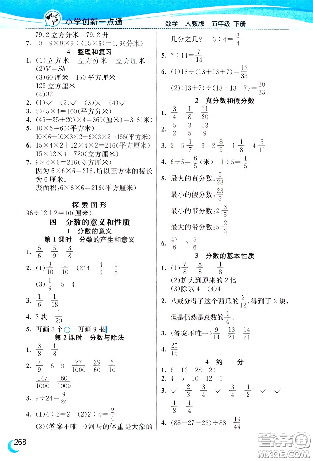 2020年小學(xué)創(chuàng)新一點(diǎn)通數(shù)學(xué)五年級下冊人教版參考答案