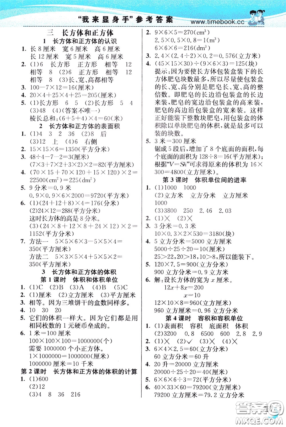 2020年小學(xué)創(chuàng)新一點(diǎn)通數(shù)學(xué)五年級下冊人教版參考答案