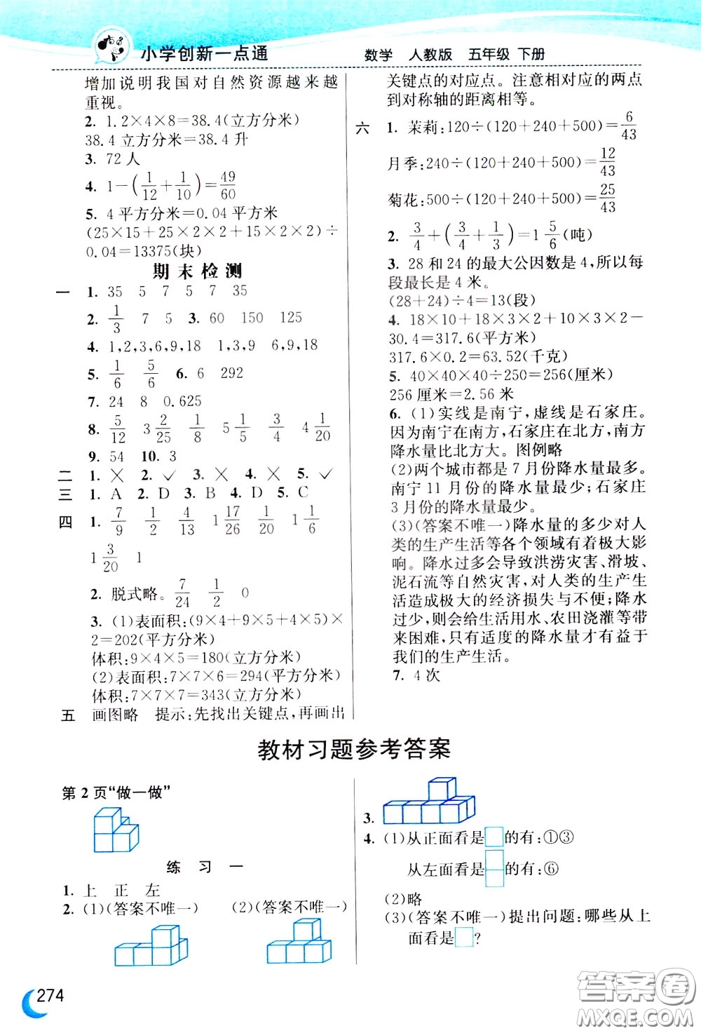 2020年小學(xué)創(chuàng)新一點(diǎn)通數(shù)學(xué)五年級下冊人教版參考答案