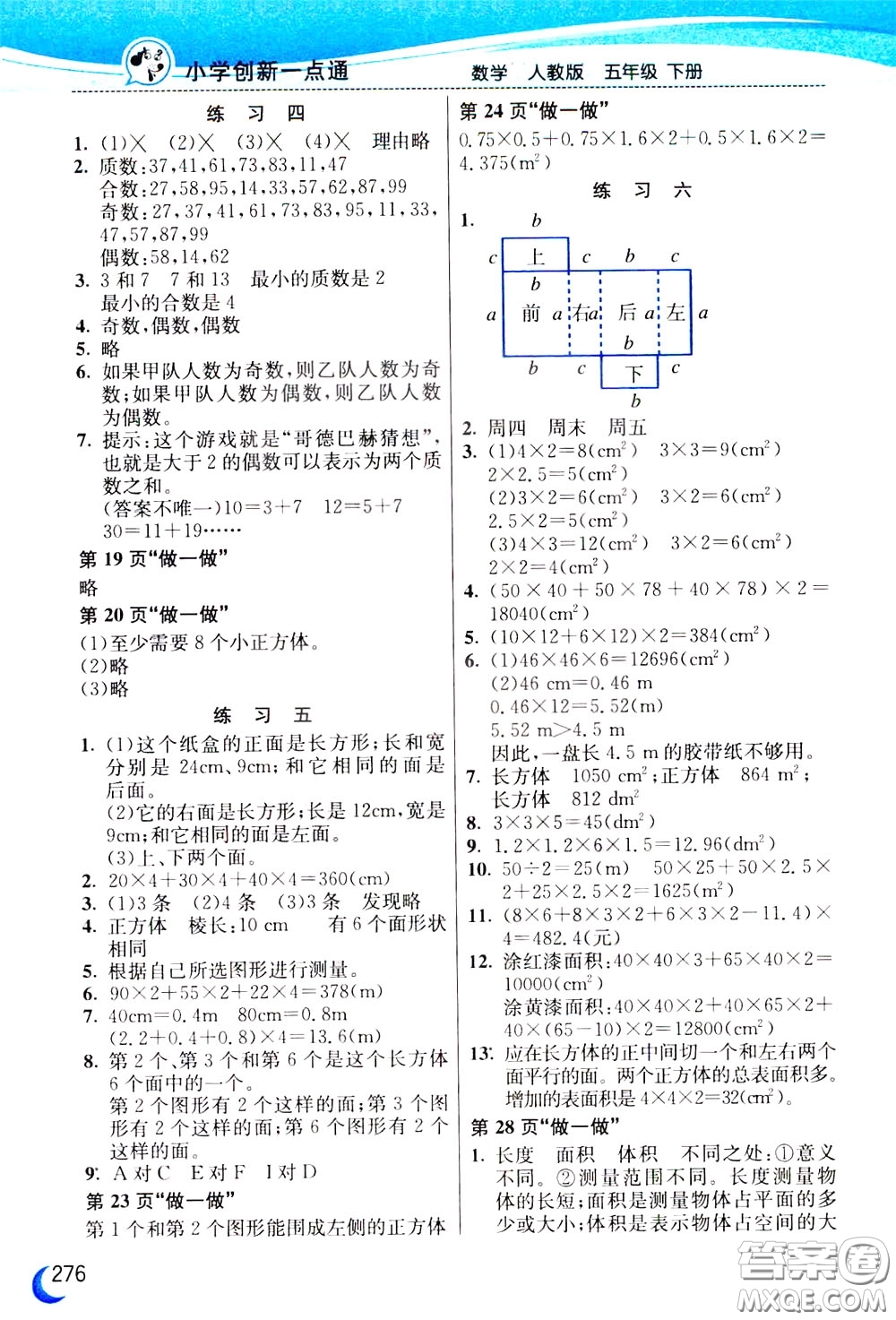 2020年小學(xué)創(chuàng)新一點(diǎn)通數(shù)學(xué)五年級下冊人教版參考答案