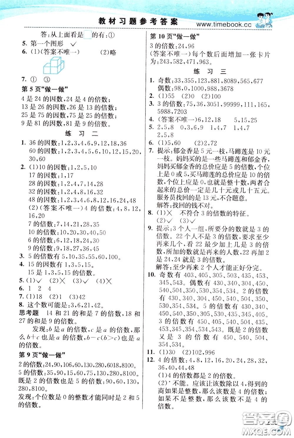 2020年小學(xué)創(chuàng)新一點(diǎn)通數(shù)學(xué)五年級下冊人教版參考答案