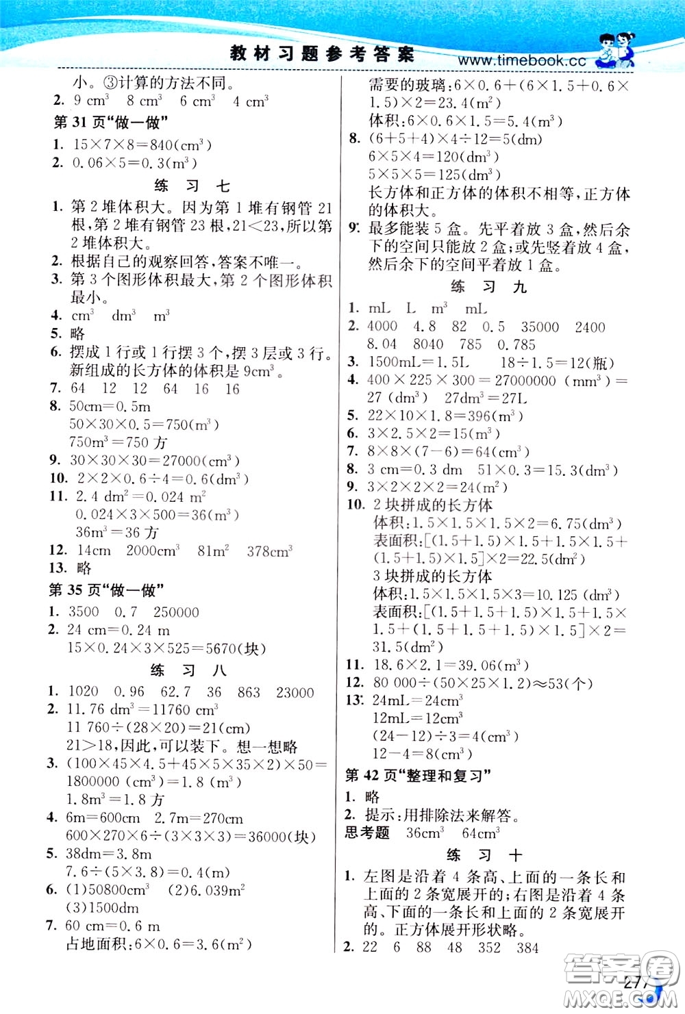 2020年小學(xué)創(chuàng)新一點(diǎn)通數(shù)學(xué)五年級下冊人教版參考答案