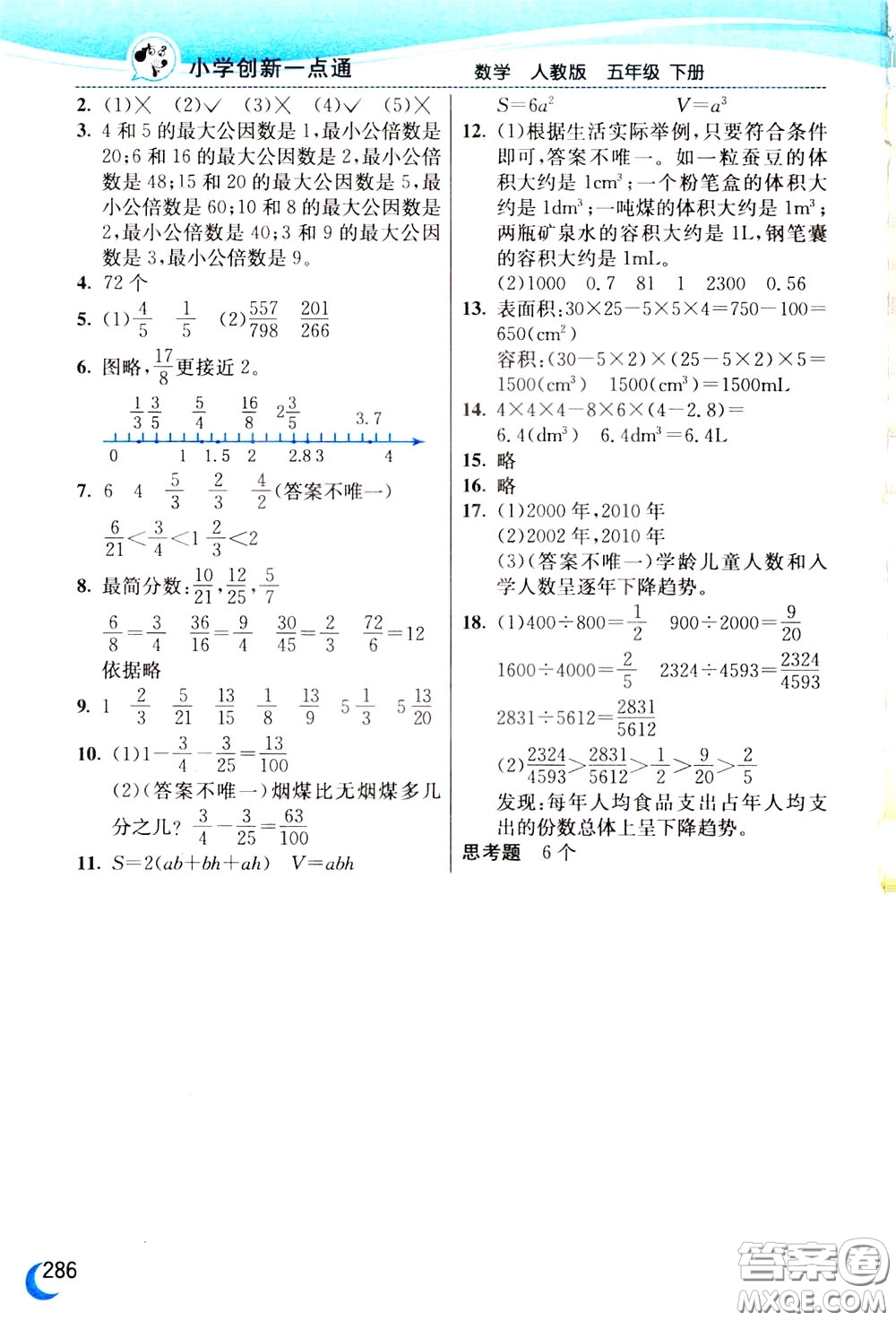 2020年小學(xué)創(chuàng)新一點(diǎn)通數(shù)學(xué)五年級下冊人教版參考答案