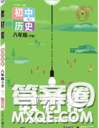 2020新版天星教育教材幫初中歷史八年級(jí)下冊(cè)人教版答案