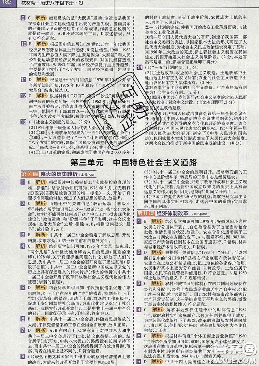 2020新版天星教育教材幫初中歷史八年級(jí)下冊(cè)人教版答案