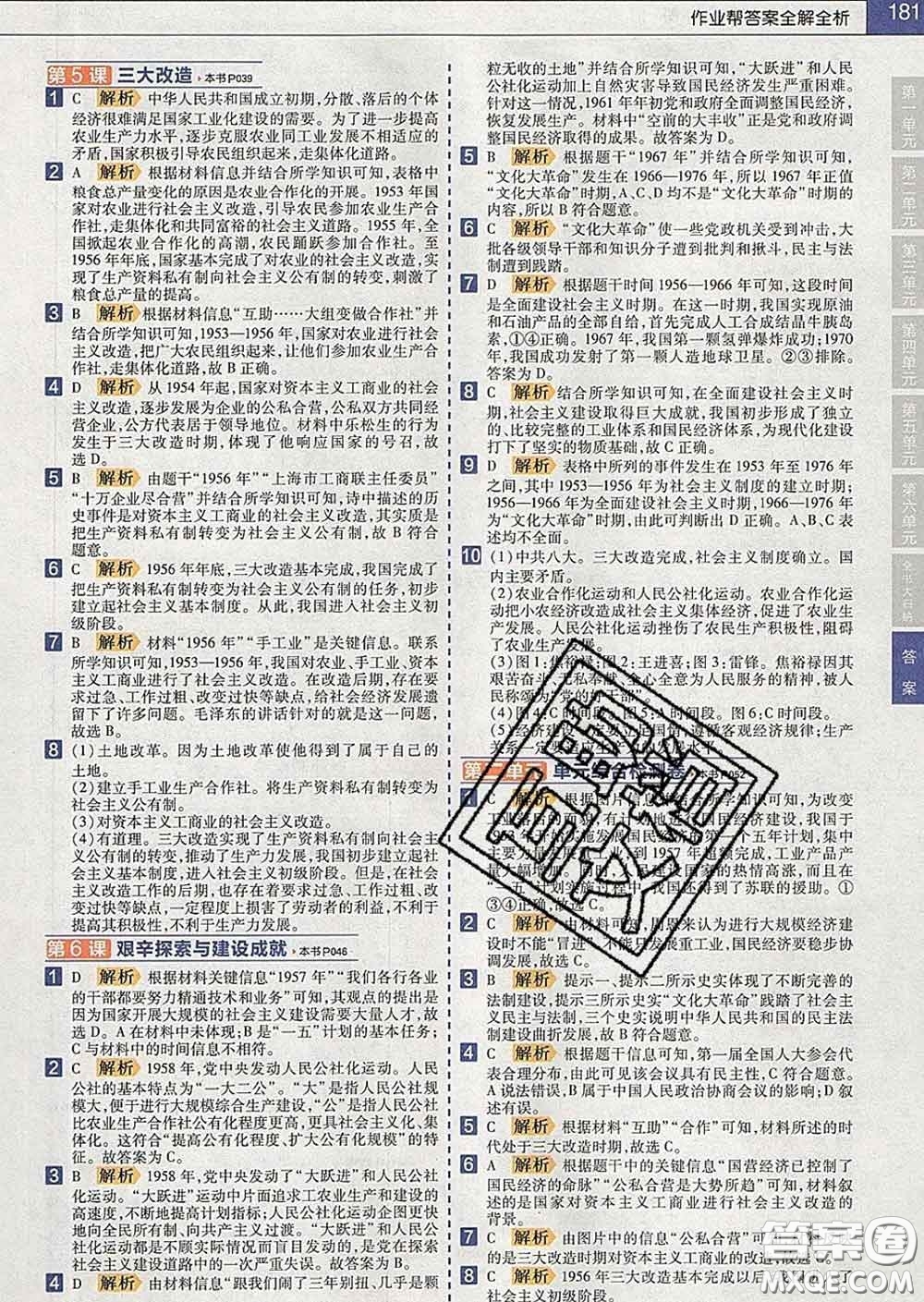 2020新版天星教育教材幫初中歷史八年級(jí)下冊(cè)人教版答案