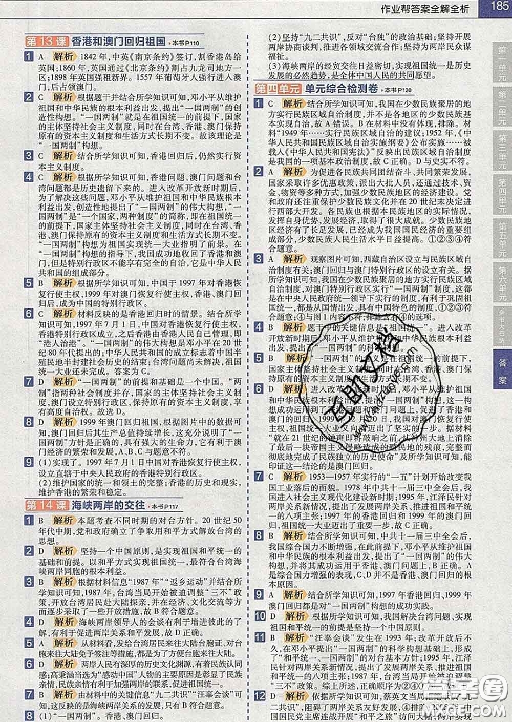 2020新版天星教育教材幫初中歷史八年級(jí)下冊(cè)人教版答案