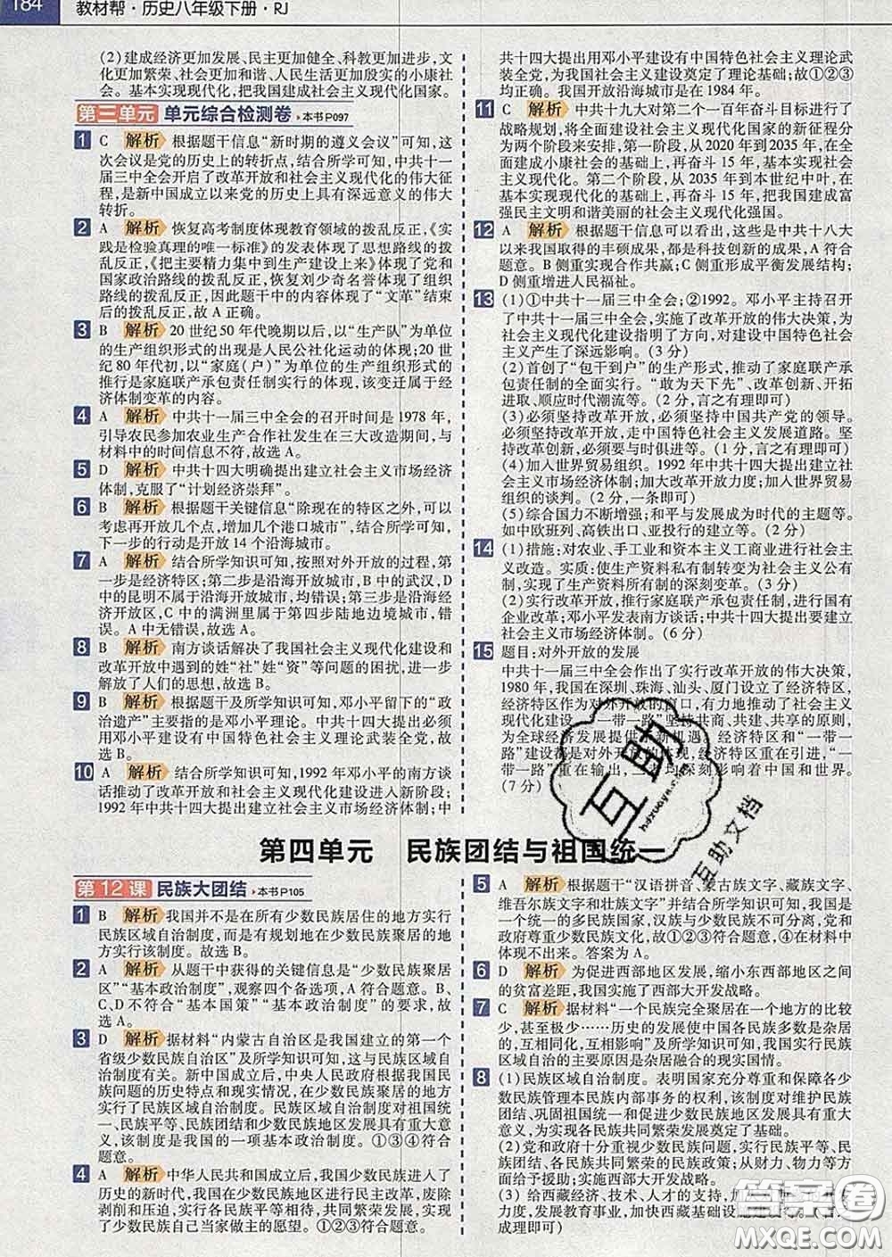 2020新版天星教育教材幫初中歷史八年級(jí)下冊(cè)人教版答案