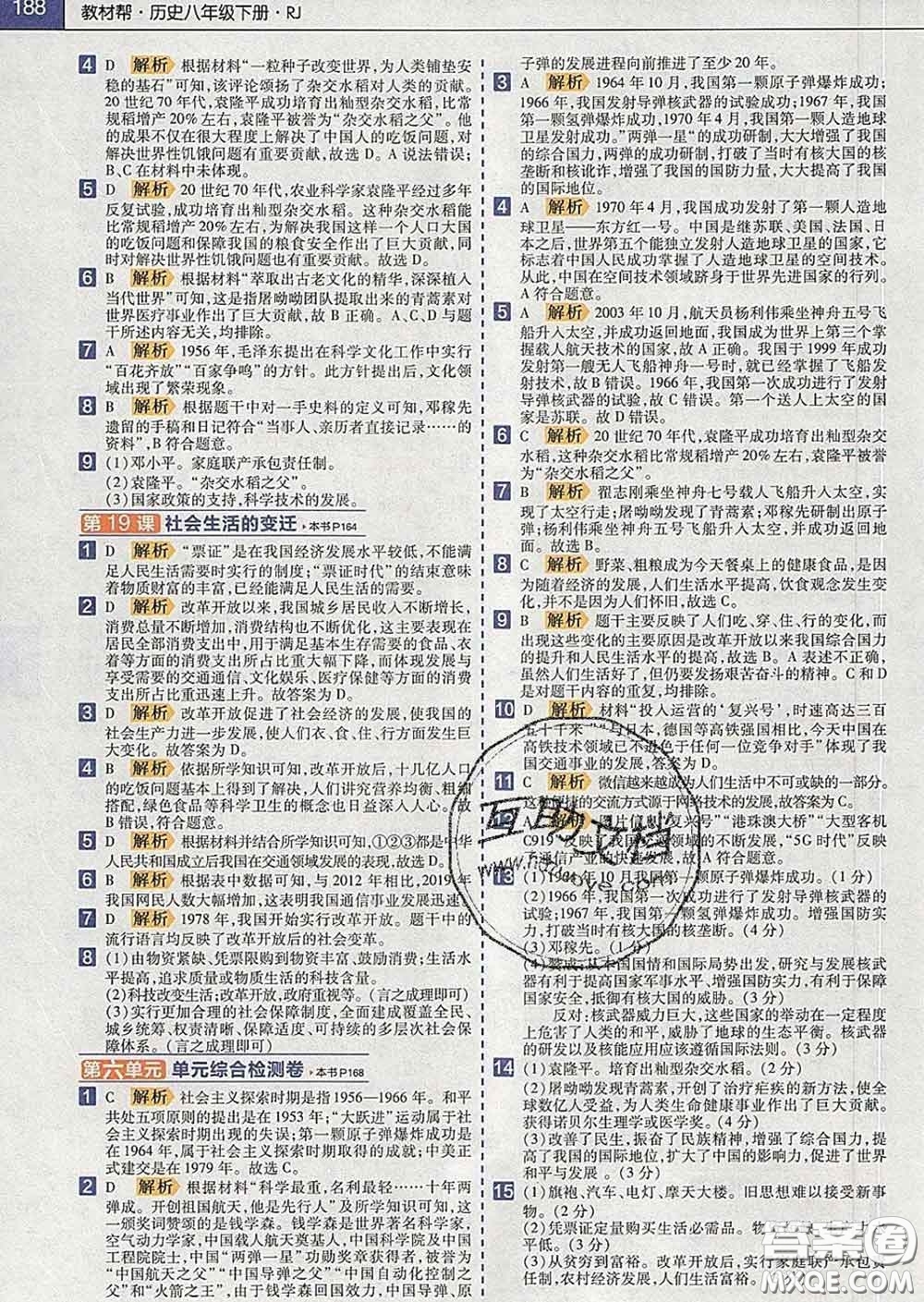 2020新版天星教育教材幫初中歷史八年級(jí)下冊(cè)人教版答案