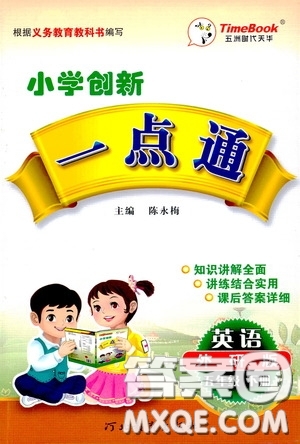 2020年小學(xué)創(chuàng)新一點(diǎn)通英語(yǔ)五年級(jí)下冊(cè)外研版參考答案