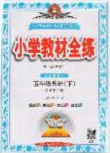 2020年小學(xué)教材全練五年級(jí)英語(yǔ)下冊(cè)人教版PEP答案