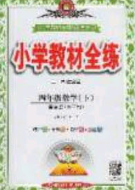 2020年小學(xué)教材全練四年級(jí)數(shù)學(xué)下冊(cè)青島版答案